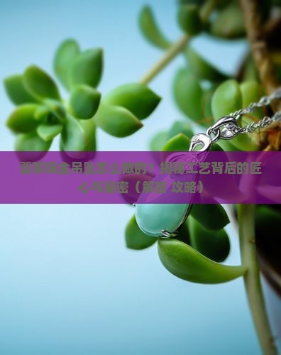 翡翠镶金吊坠工艺流程
