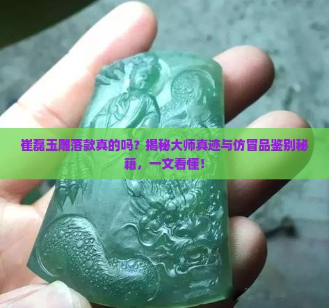 崔磊玉雕落款真的吗