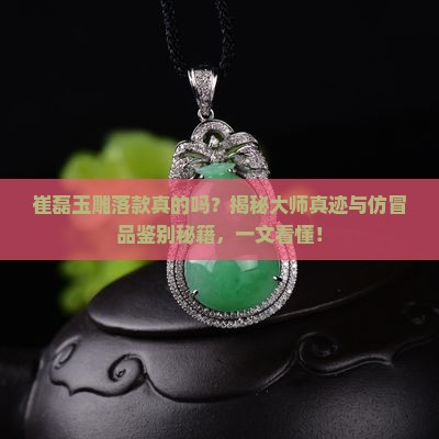 崔磊玉雕落款真的吗