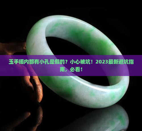 玉手镯内部有小孔是假的
