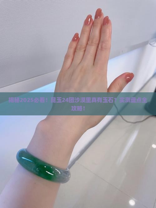 昆玉24团沙漠里有玉石吗