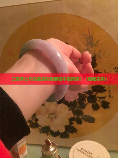 三百多公斤的翡翠料