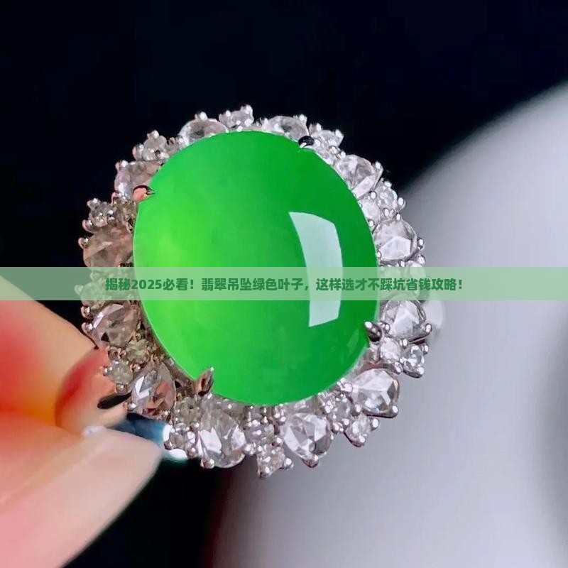 翡翠吊坠绿色叶子