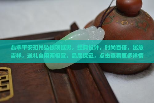 翡翠平安扣吊坠银项链男
