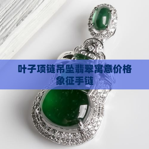 叶子项链吊坠翡翠