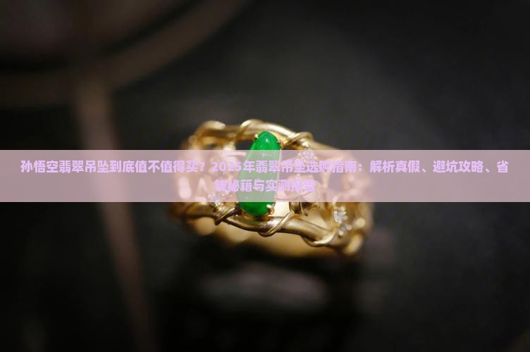 孙悟空翡翠吊坠