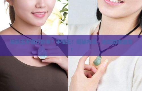 商场抽到玉手镯打折券