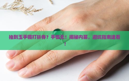 商场抽到玉手镯打折券