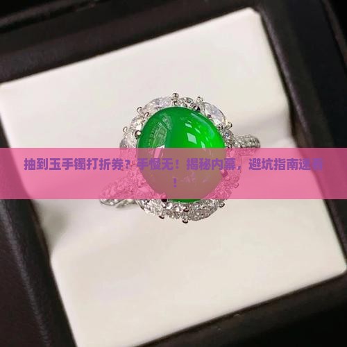 商场抽到玉手镯打折券