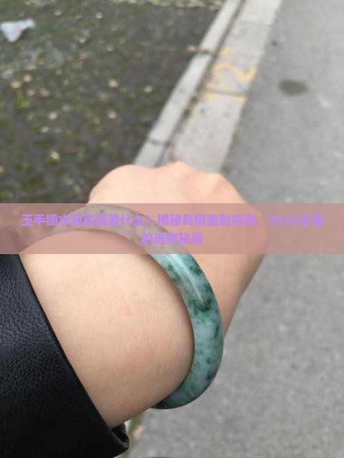 玉手镯水润是什么意思
