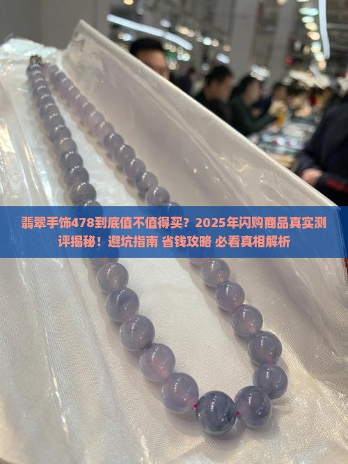 闪购商品翡翠手饰478