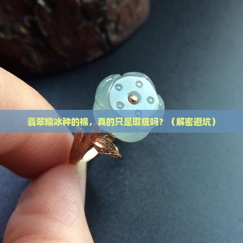 翡翠糯冰种的棉