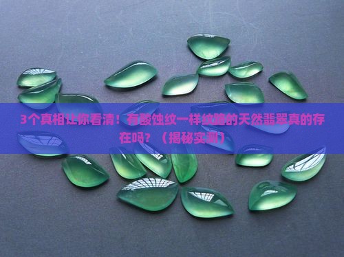 有酸蚀纹一样纹路的天然翡翠吗