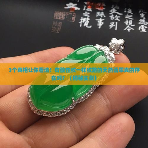 有酸蚀纹一样纹路的天然翡翠吗