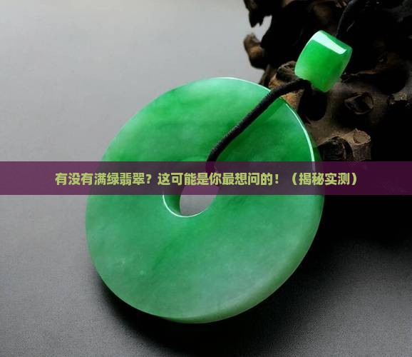 有没有满绿翡翠