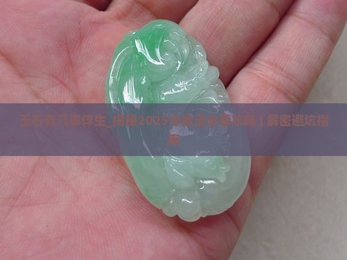 玉石有几率伴生