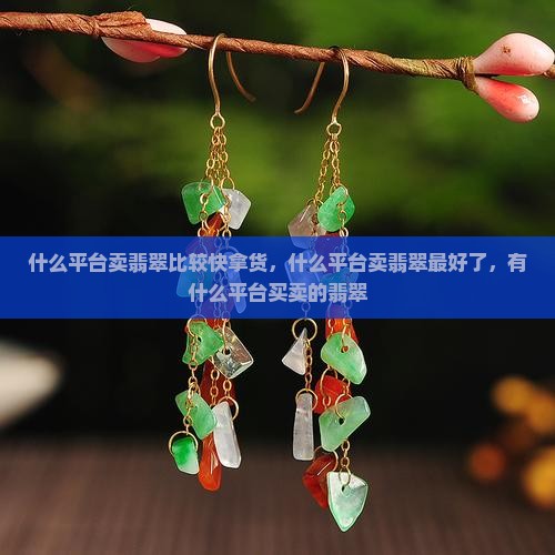 什么平台卖翡翠比较快拿货
