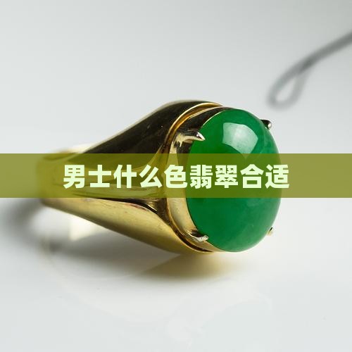 男士带啥色翡翠