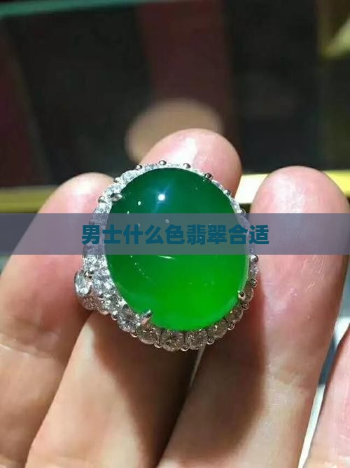 男士带啥色翡翠