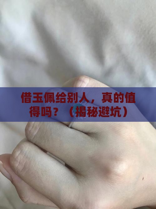 借玉佩给别人