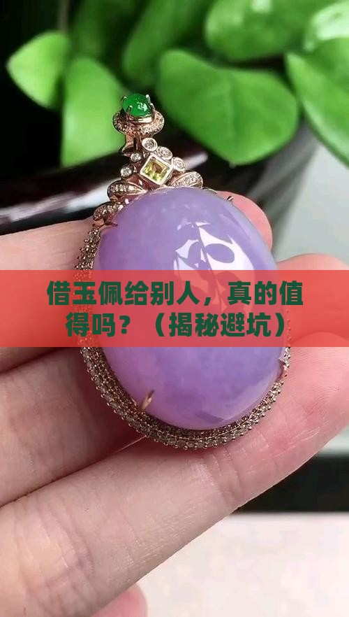借玉佩给别人