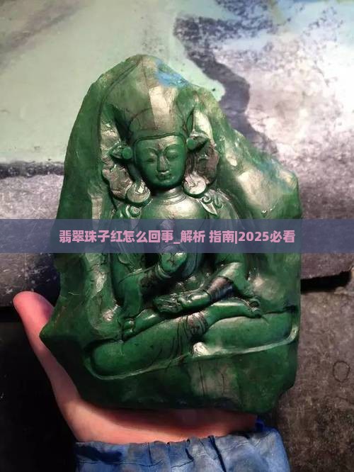 翡翠珠子红怎么回事