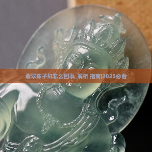 翡翠珠子红怎么回事