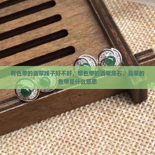 有色带的翡翠牌子好不好