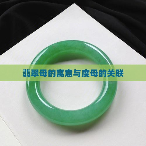 翡翠杜母的寓意