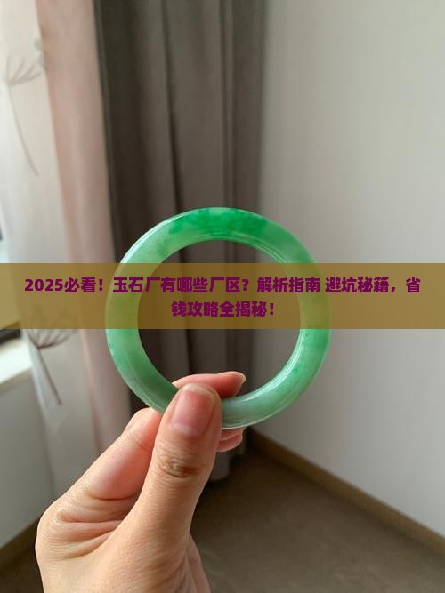 玉石厂有哪些厂区
