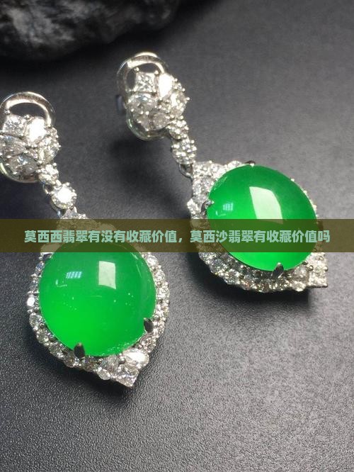 莫西西翡翠有没有收藏价值