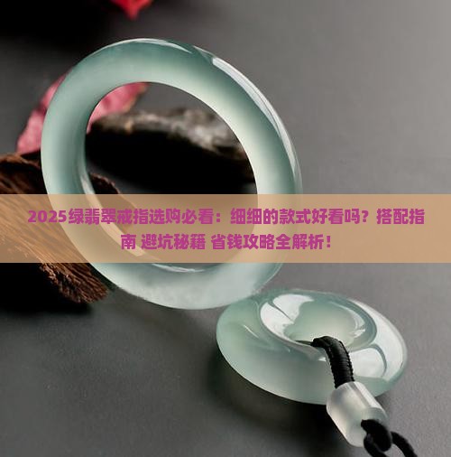 绿翡翠戒指细细的好看吗
