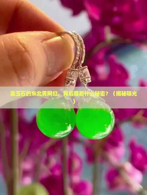 卖玉石的东北男网红