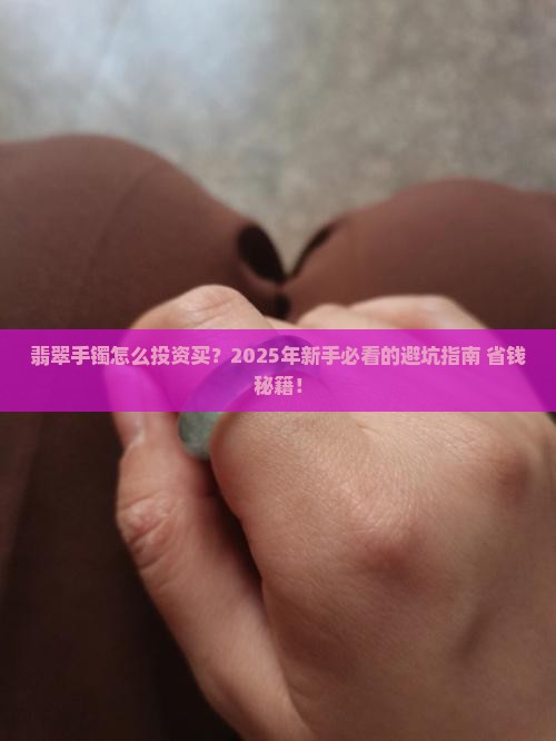 翡翠手镯怎么投资买