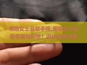 南阳女士翡翠手镯