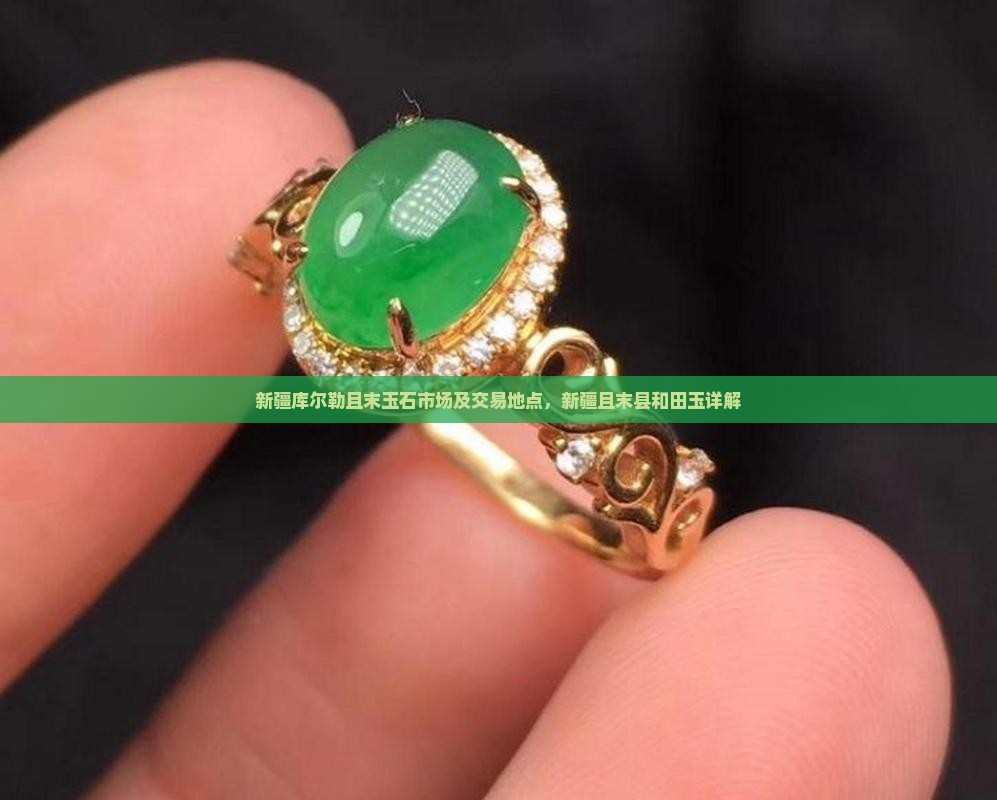 新疆库尔勒且末玉石