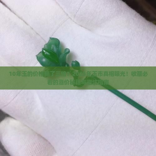 10年玉的价格涨幅