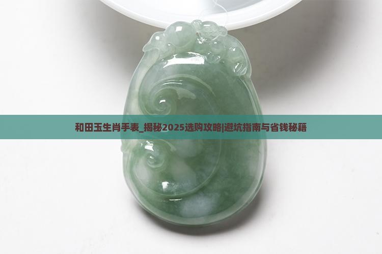 和田玉生肖手表