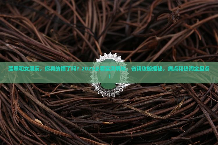翡翠和女朋友