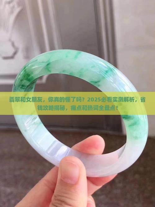 翡翠和女朋友