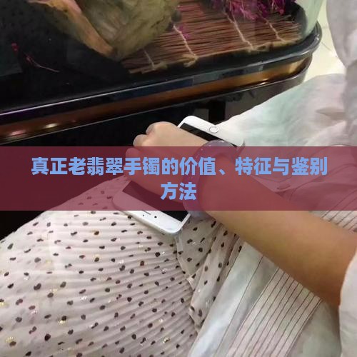 真正老翡翠手镯