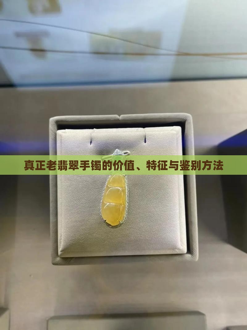 真正老翡翠手镯