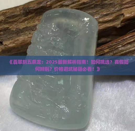 翡翠刻五条龙