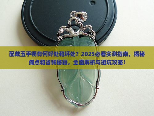 配戴玉手镯有何好处和坏处