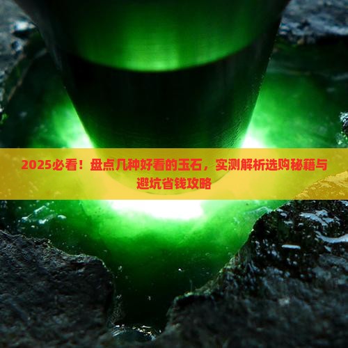 几种好看的玉石