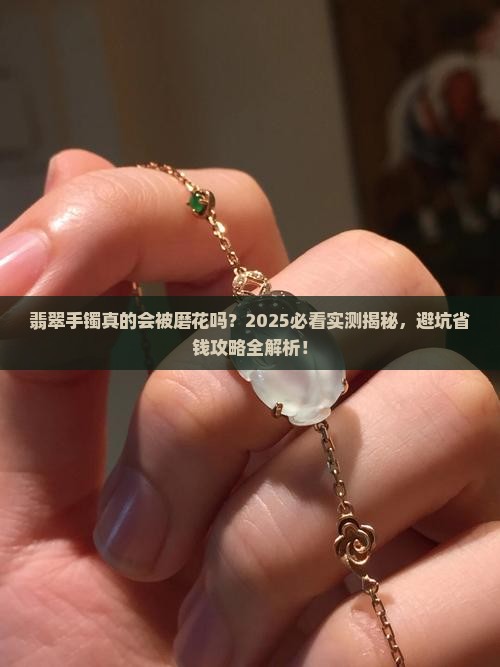 翡翠手镯会不会被磨花