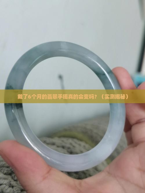 翡翠手镯戴多久有变化6