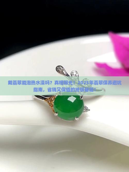 戴翡翠能泡热水澡吗