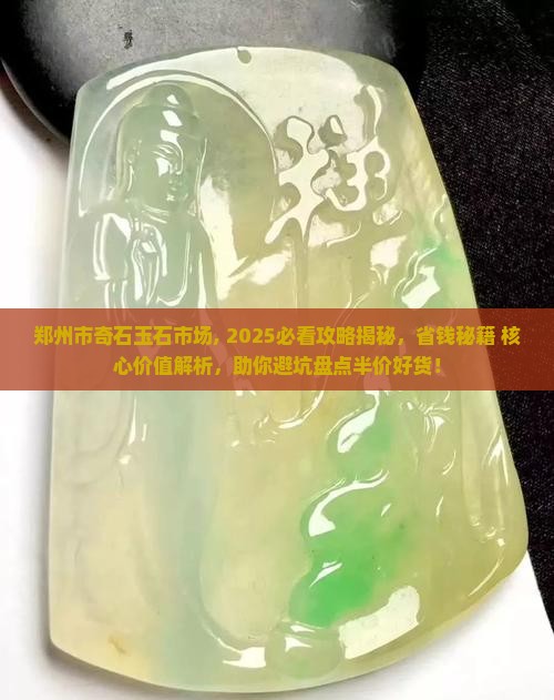 郑州市奇石玉石市场 郑州市奇石玉石市场