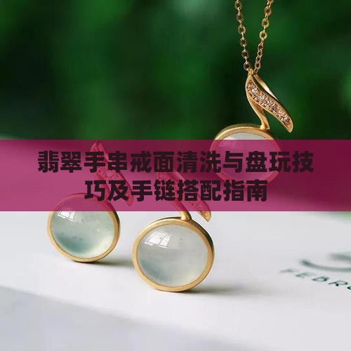 翡翠手串戒面